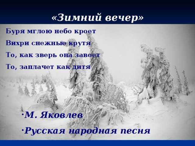 «зимний вечер» — анализ стихотворения александра сергеевича пушкина