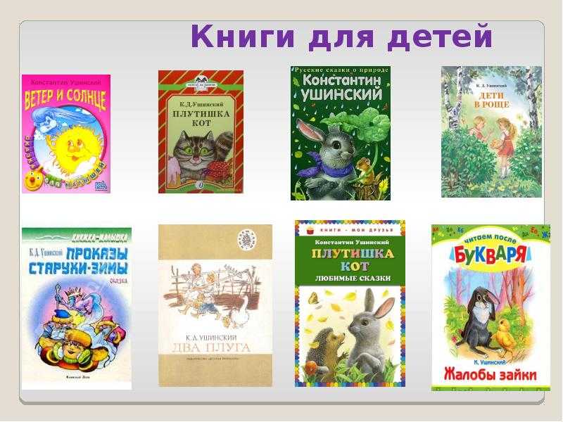 Ушинский к. д. рассказы для детей о природе читать онлайн
