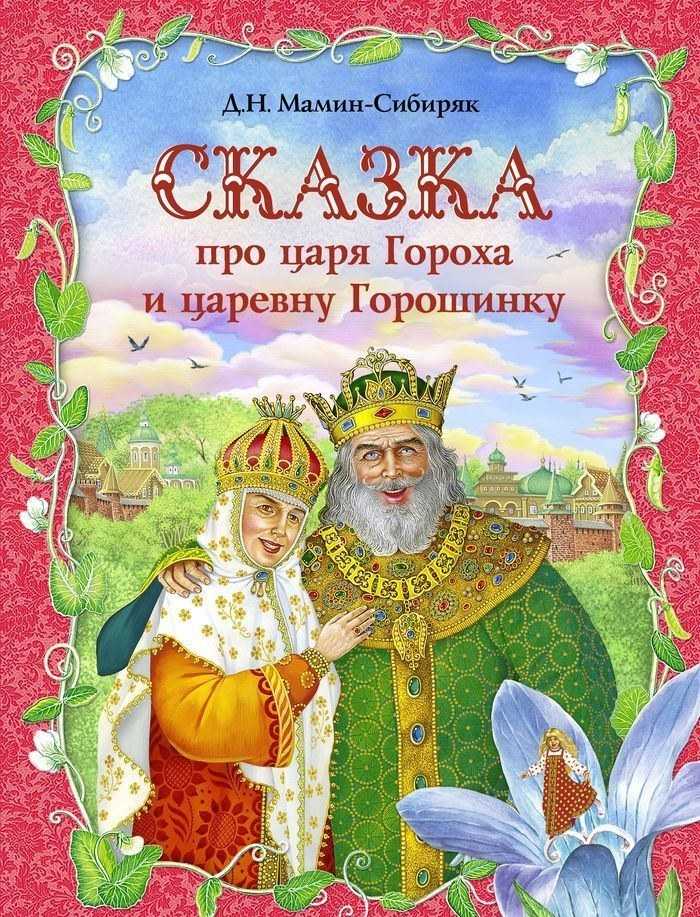 Сказка про славного царя гороха и его прекрасных дочерей царевну кутафью и царевну горошинку