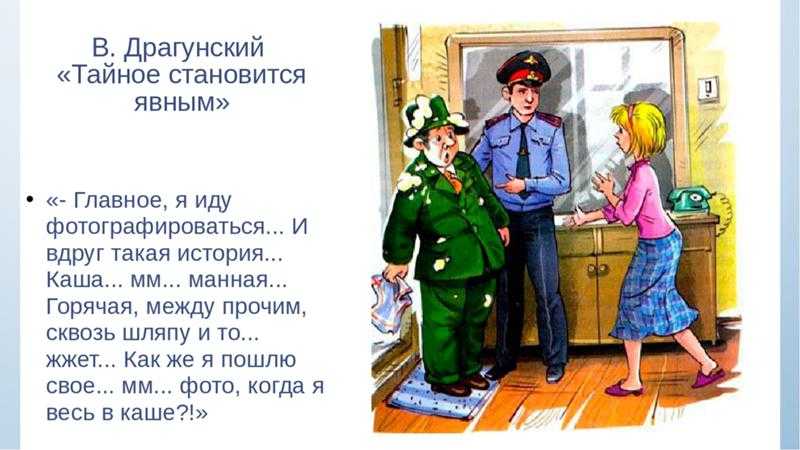 Драгунский «тайное становится явным» текст рассказа распечатать