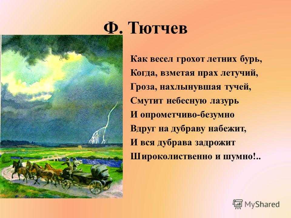 Федор тютчев - как весел грохот летних бурь: читать стих, текст стихотворения полностью - классика на рустих