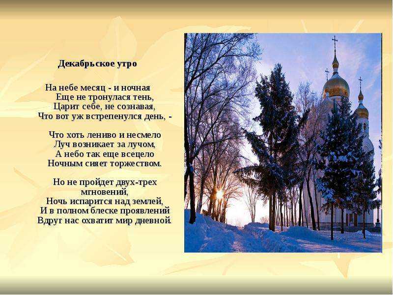 Федор тютчев - декабрьское утро: читать стих, текст стихотворения полностью - классика на рустих