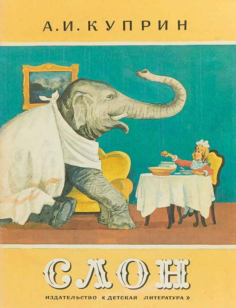 Слон (куприн) — читать онлайн