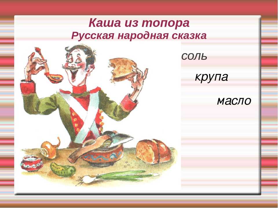 «каша из топора», сказка. воспитателям детских садов, школьным учителям и педагогам - маам.ру