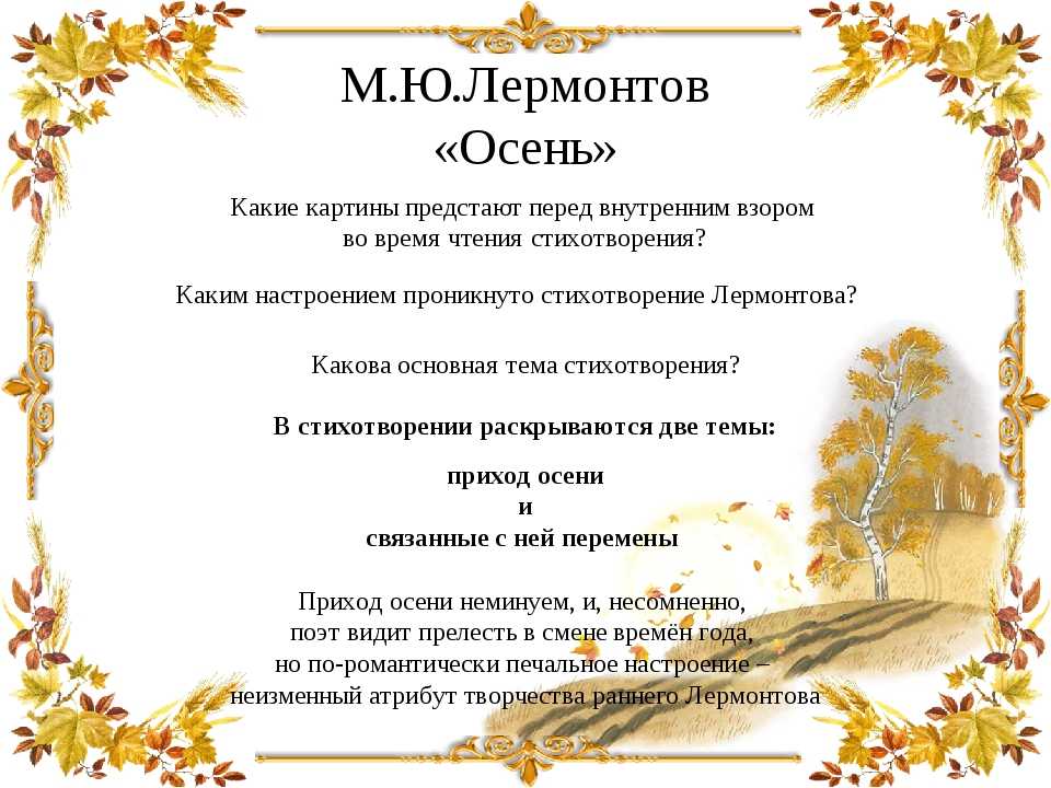 Анализ стихотворения лермонтова осень 8 класс