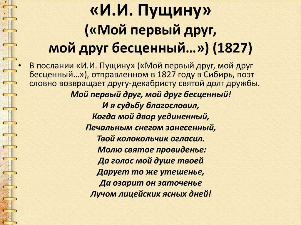 Анализ стихотворения пушкина пущину сочинения и текст