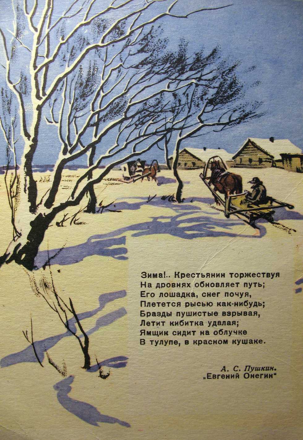 Александр пушкин ~ зима!.. крестьянин, торжествуя… (отрывок из «евгения онегина») (+ анализ 2 варианта)