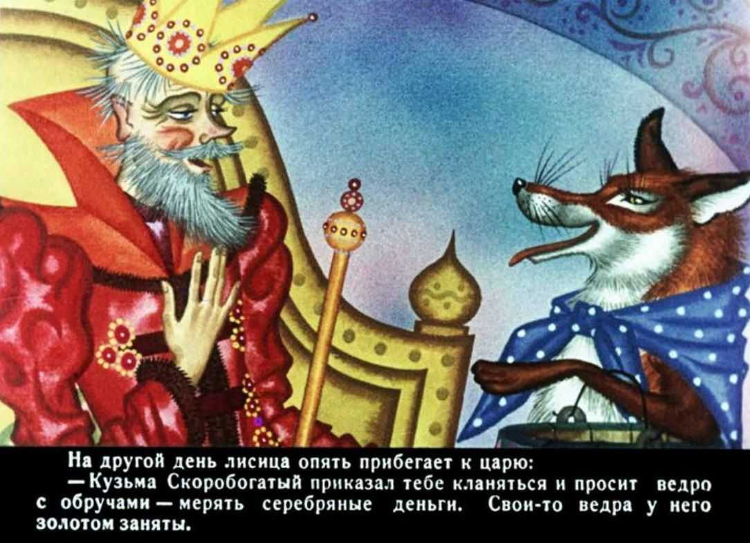 Кузьма скоробогатый.