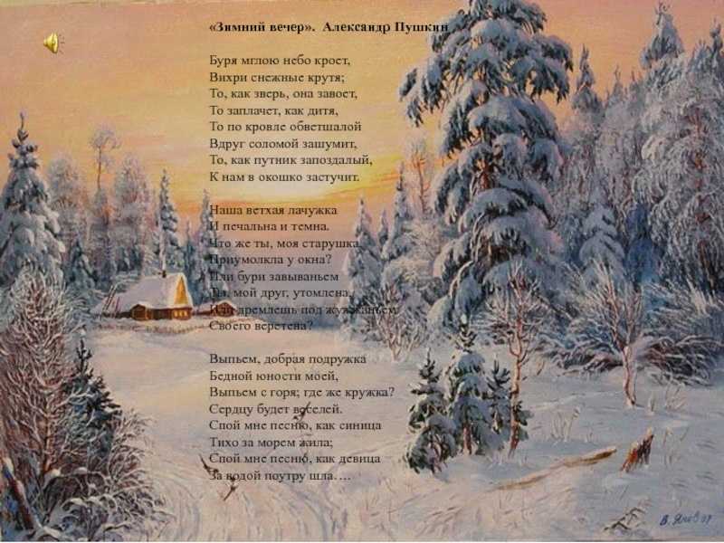 Александр пушкин — зимний вечер