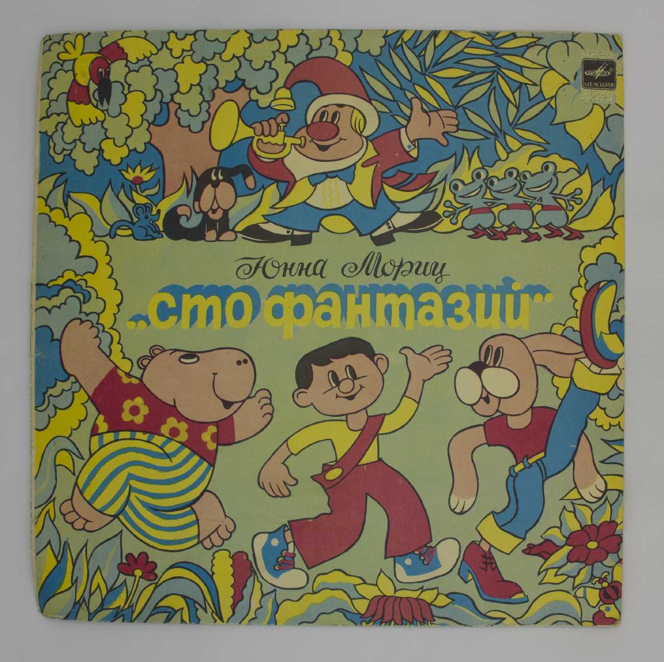 Юнна мориц —  сумасшедшие стихи для детей