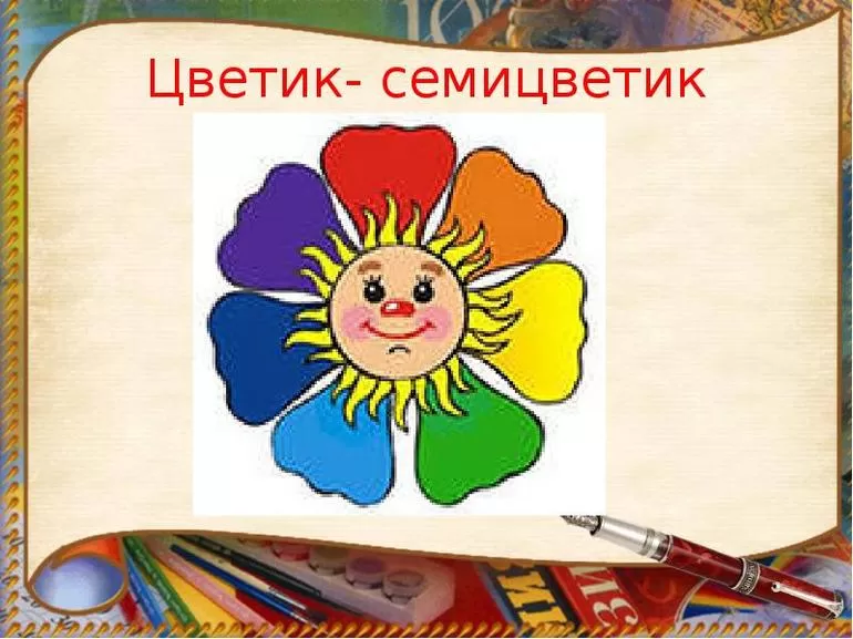 Цветик семицветик ∼ сказка валентина петровича катаева