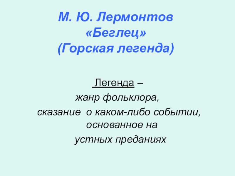 М.ю.лермонтов. поэма «беглец» ( конспект урока)