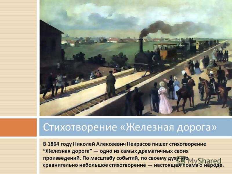 Николай некрасов - железная дорога читать стихотворение, текст стиха онлайн