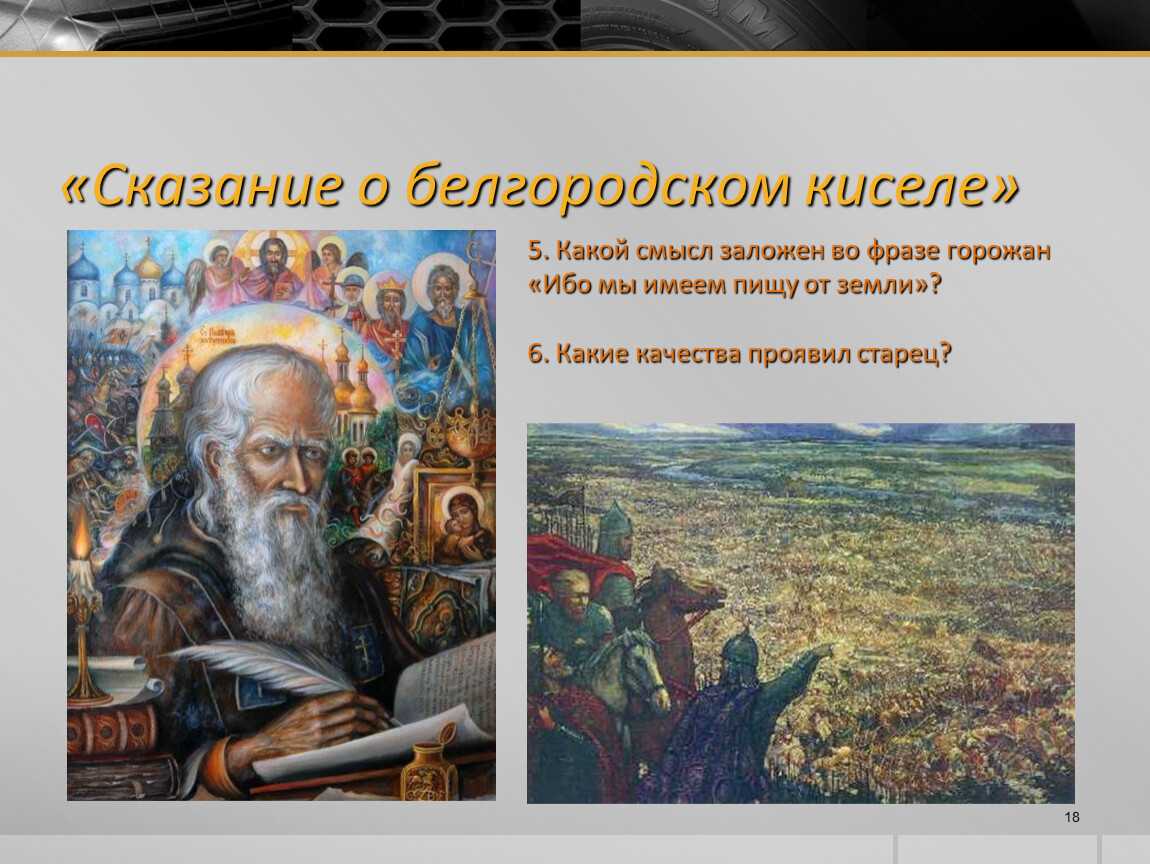 Понемногу: "сказание о белгородском киселе", ответы на вопросы учебника 6 класс