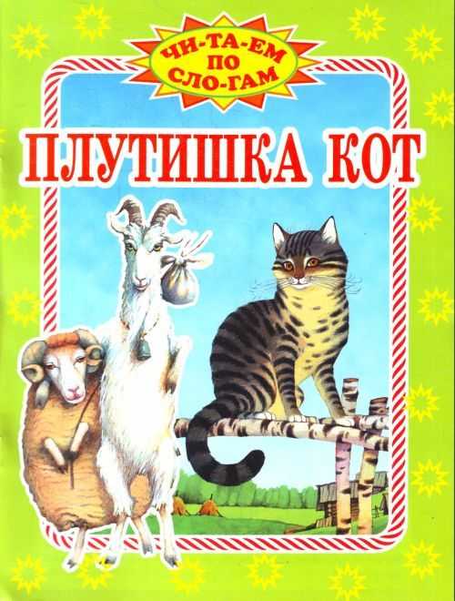 Читать сказку плутишка-кот - константин ушинский, онлайн бесплатно с иллюстрациями.