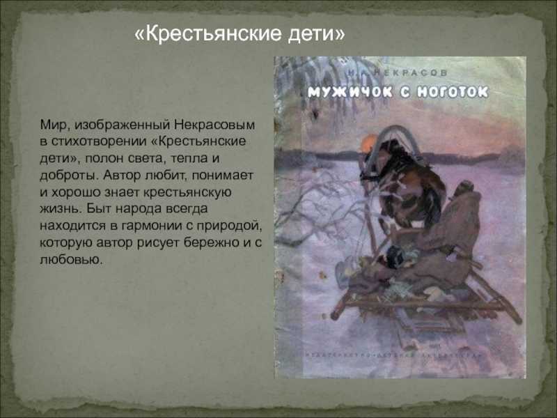 Николай некрасов - мужичок с ноготок читать стихотворение, текст стиха онлайн