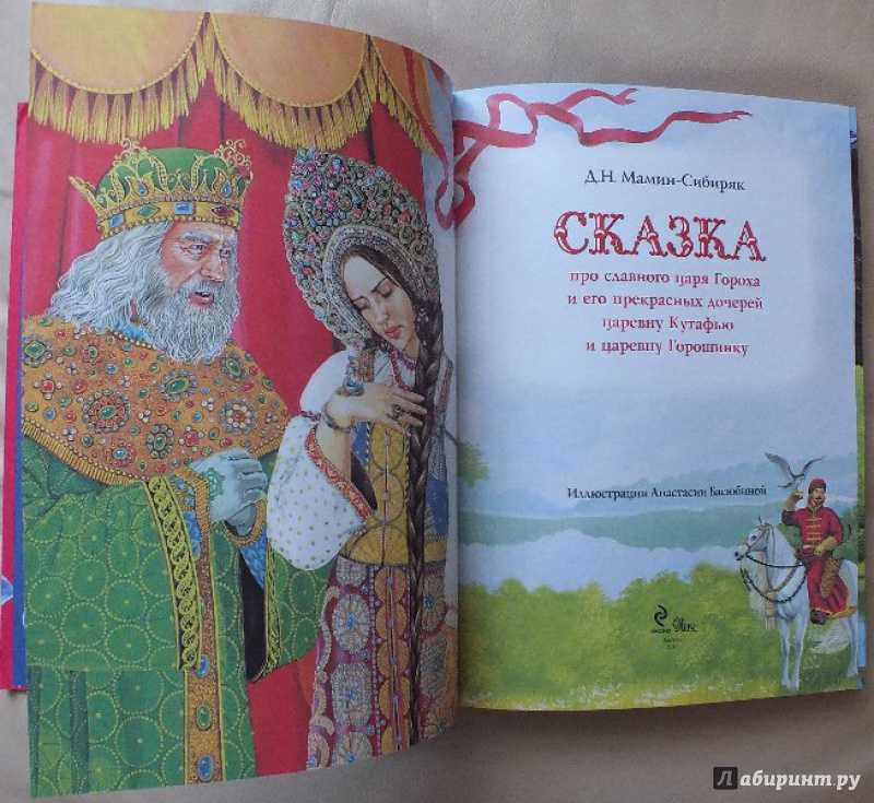 Сказка про славного царя Гороха и его прекрасных дочерей царевну Кутафью и царевну Горошинку - Мамин-Сибиряк