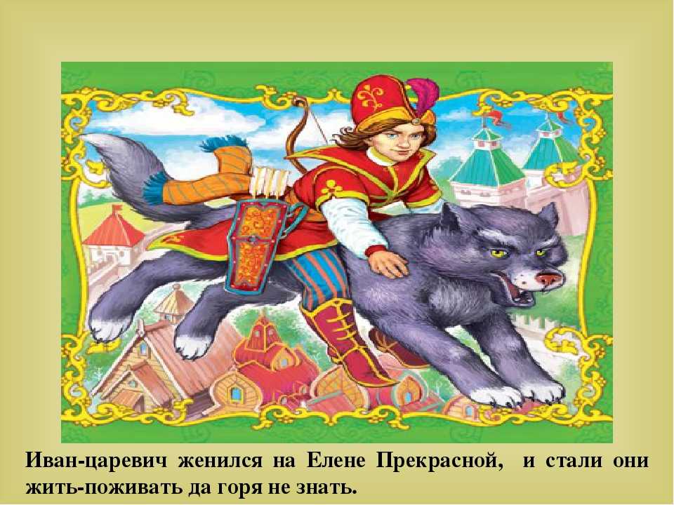 Краткое содержание сказка о иване-царевиче и сером волке жуковского для читательского дневника, читать краткий пересказ онлайн
