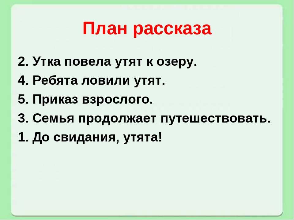 План 2 класса чтение. План рассказа ребята и утята 2 класс литературное чтение. План к рассказу ребята и утята по литературе 2 класс. Рассказ по плану 2 класс литературное чтение. План пересказа ребята и утята 2 класс литературное чтение.