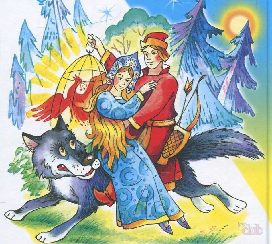 Русская народная сказка «иван царевич и серый волк»