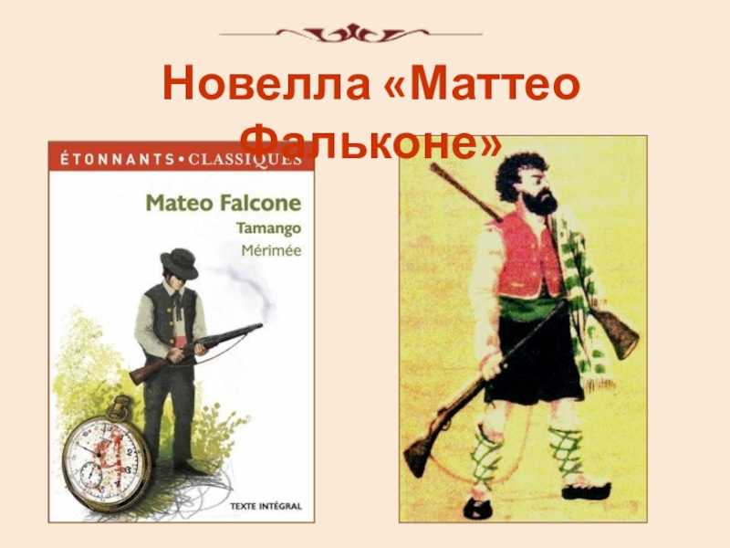 Краткое содержание новеллы «маттео фальконе» п. мериме » kupuk.net
