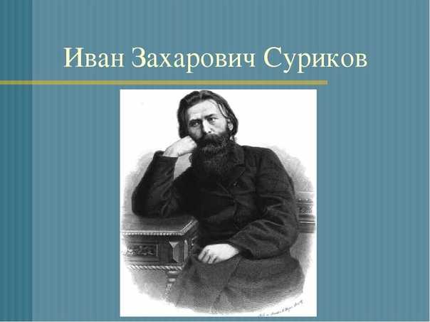 Иван суриков, лучшие стихи, песни, поэмы, биография, фотогалерея, аудиофайлы