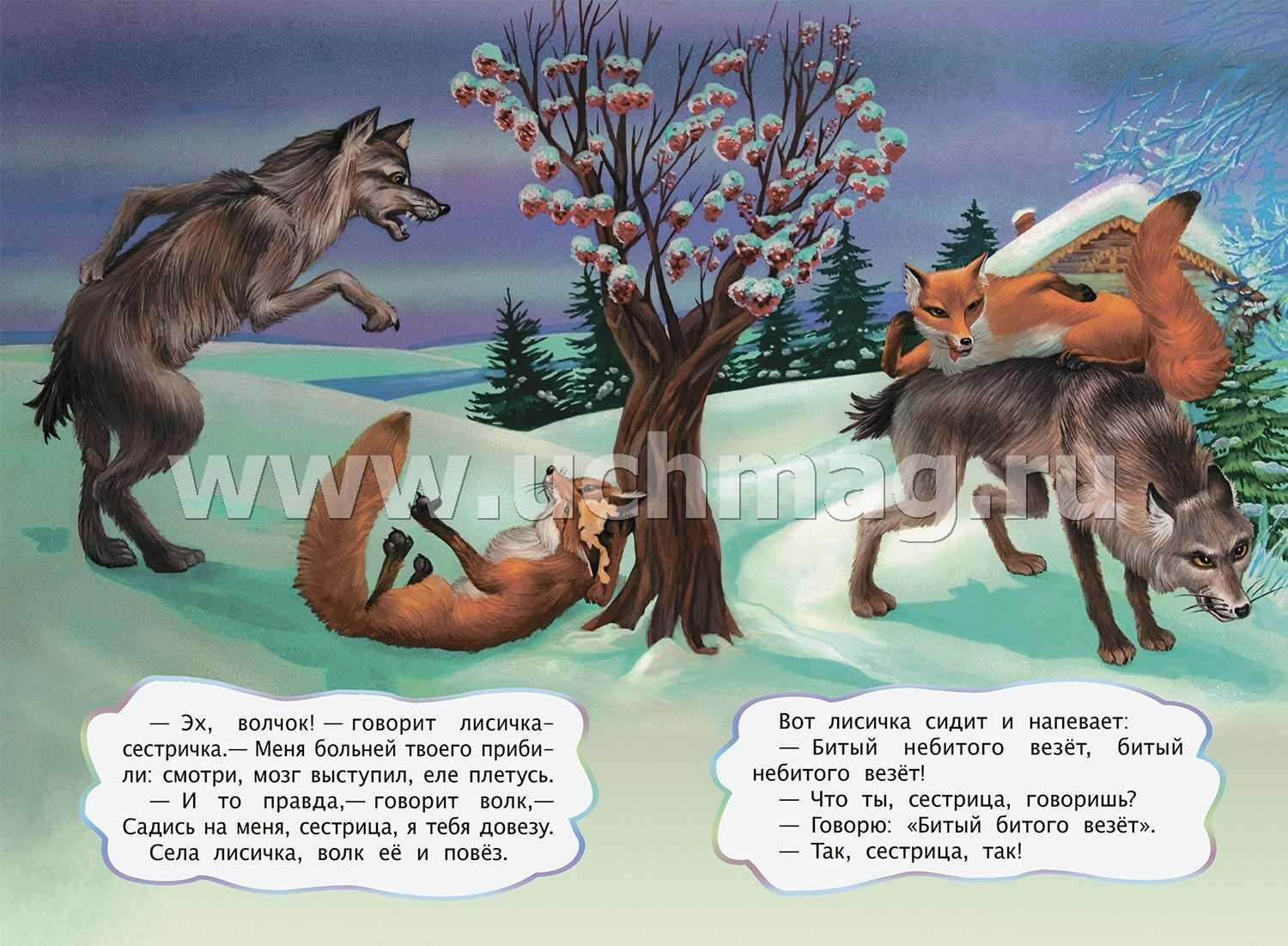 Энциклопедия сказочных героев: русская сказка "волк и лиса"