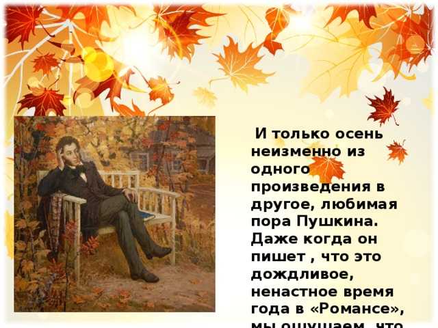 Осень пушкин александр сергеевич. стихи пушкина про осень. а. с. пушкин об осени. а. с. пушкин «осеннее утро», «уж небо осенью дышало», «унылая пора! очей очарованье!», «осень»