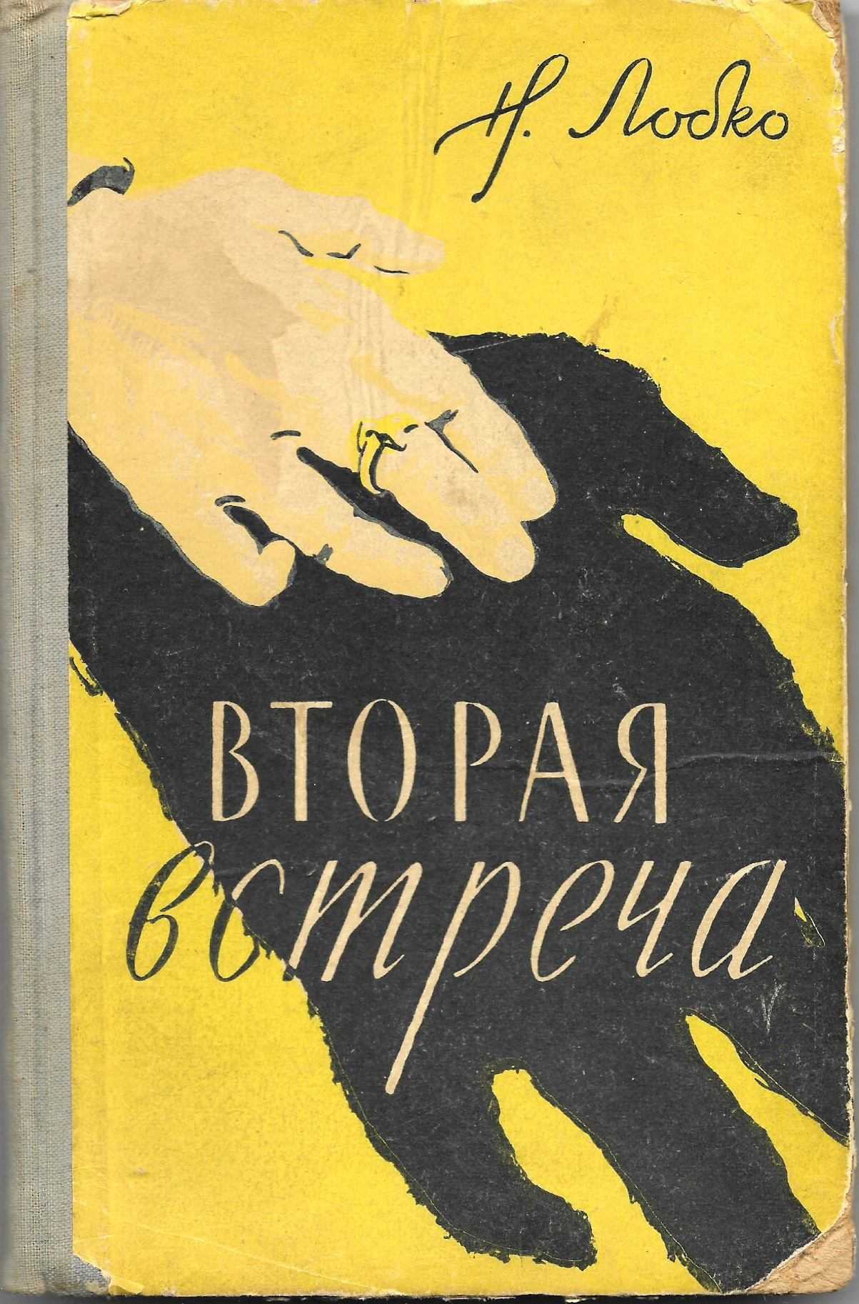Встреча читать онлайн