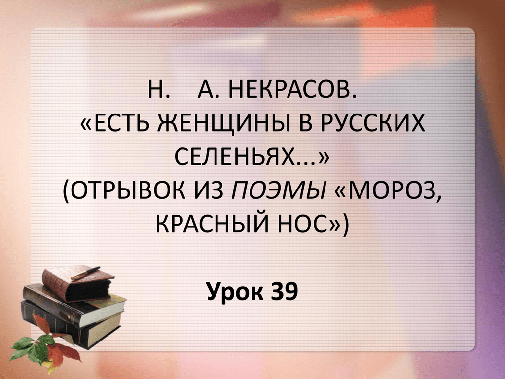 Николай некрасов — есть женщины в русских селеньях: стих