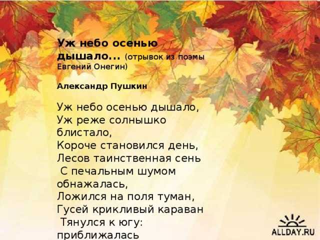 Осень - Пушкин АС Унылая пора очей очарованье Приятна мне твоя прощальная краса — Люблю я пышное природы увяданье,