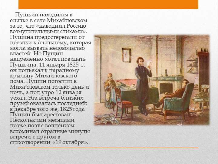 Анализ стихотворения «пущину» пушкина: история создания, тема, жанр, эпитеты, метафоры.