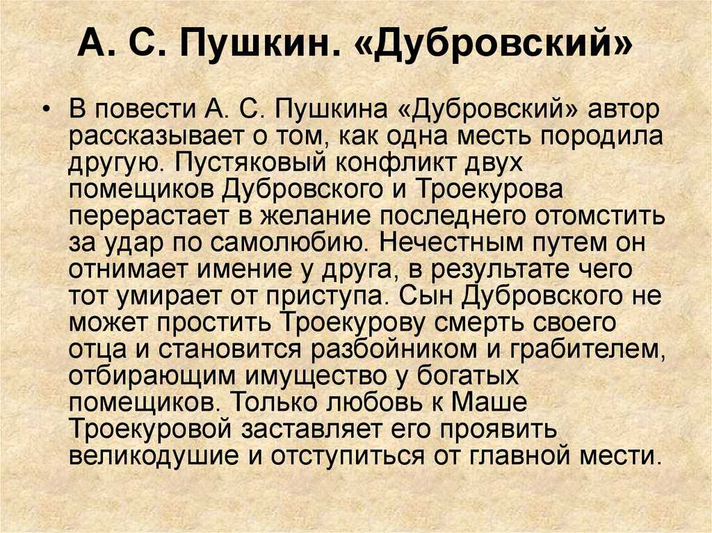 А.с.пушкин «дубровский». краткое содержание по главам
