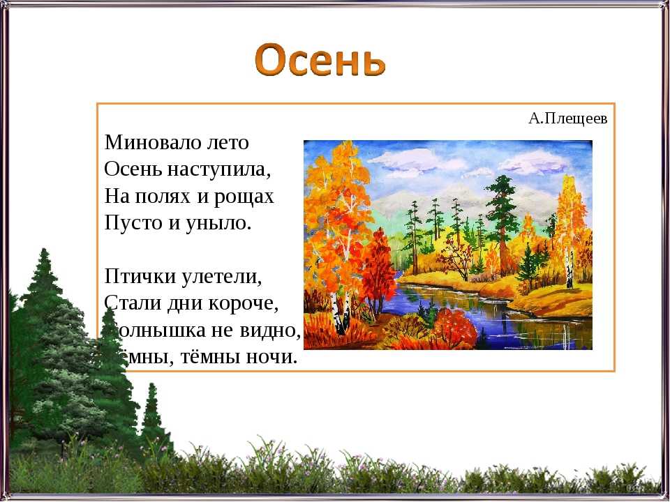 "осень (я узнаю тебя, время унылое...)", плещеев, алексей николаевич — поэзия | творческий портал