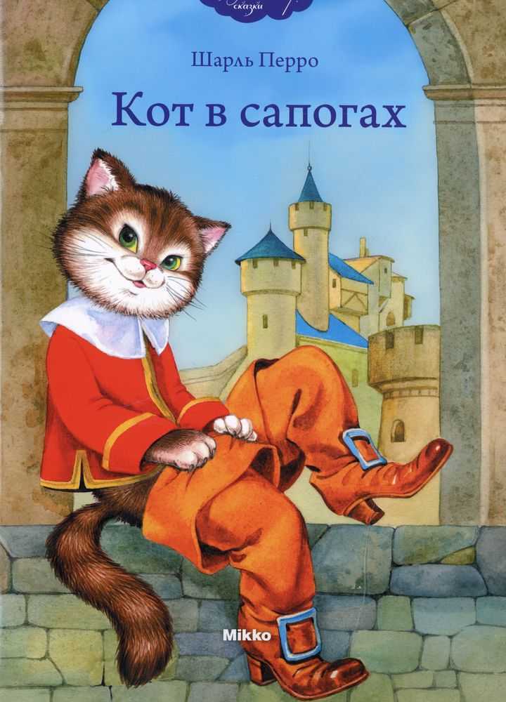 Читать сказку кот в сапогах - шарль перро