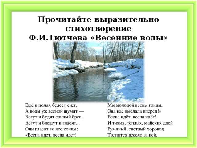 Весенние воды - тютчев: стих "еще в полях белеет снег" автора - текст стихотворения на рустих
