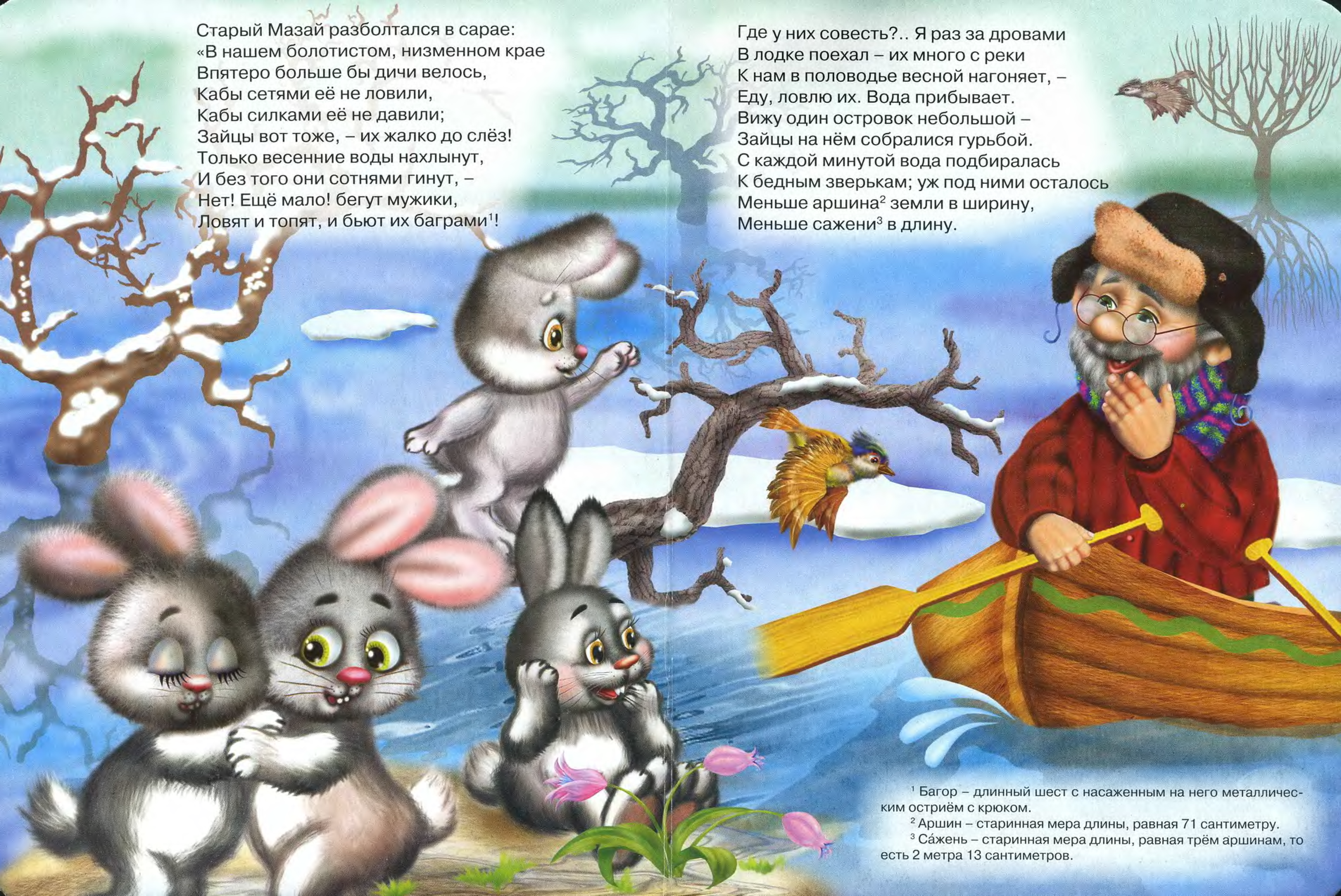 Дедушка мазай и зайцы некрасов  стихотворение с иллюстрациями