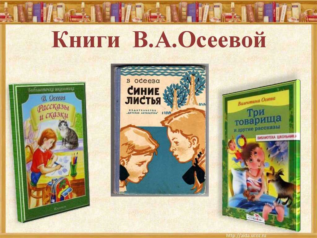 В. осеева - сказки и стихи для детей