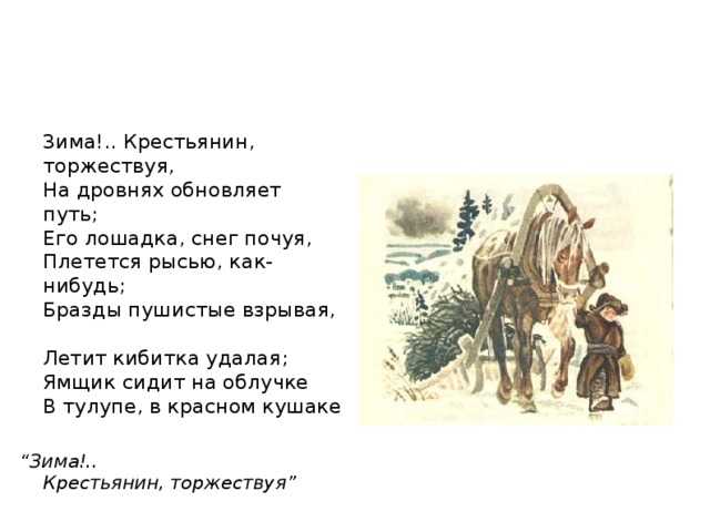 Анализ стихотворения пушкина зима крестьянин торжествуя сочинения и текст