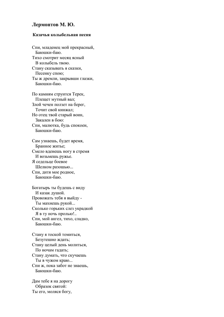 Mikhail lermontov - текст песни казачья колыбельная песня (kazach'ja kolybel'naja pesnja) + перевод на английский