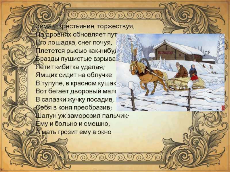 Пушкинские строки. (зима!.. крестьянин, торжествуя,) - 14 ноября 2018 - персональный сайт
