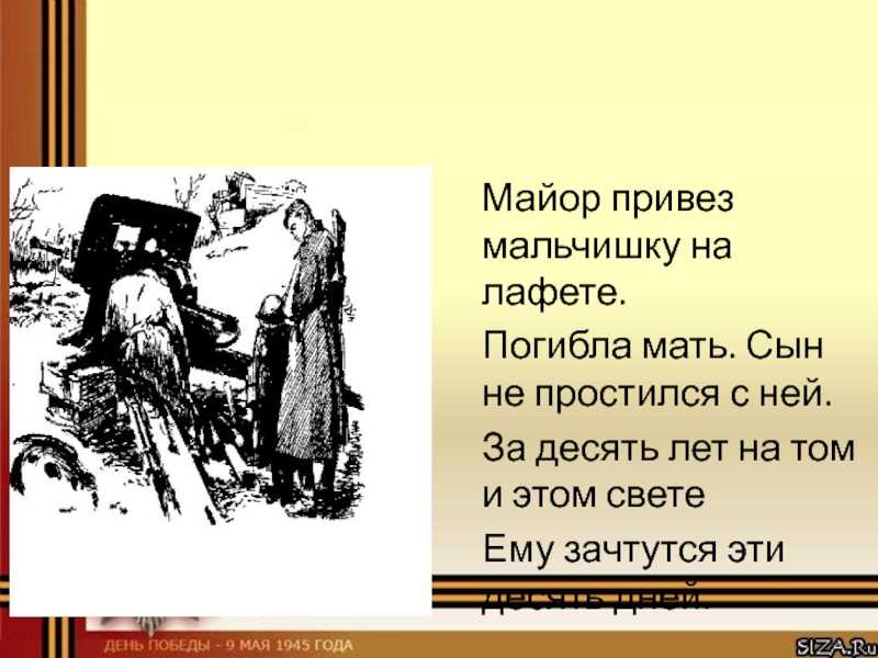 Константин симонов — майор привез мальчишку на лафете — стихочудовище