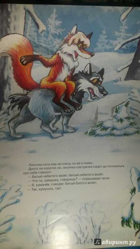 Сказка «лиса и волк» текст распечатать