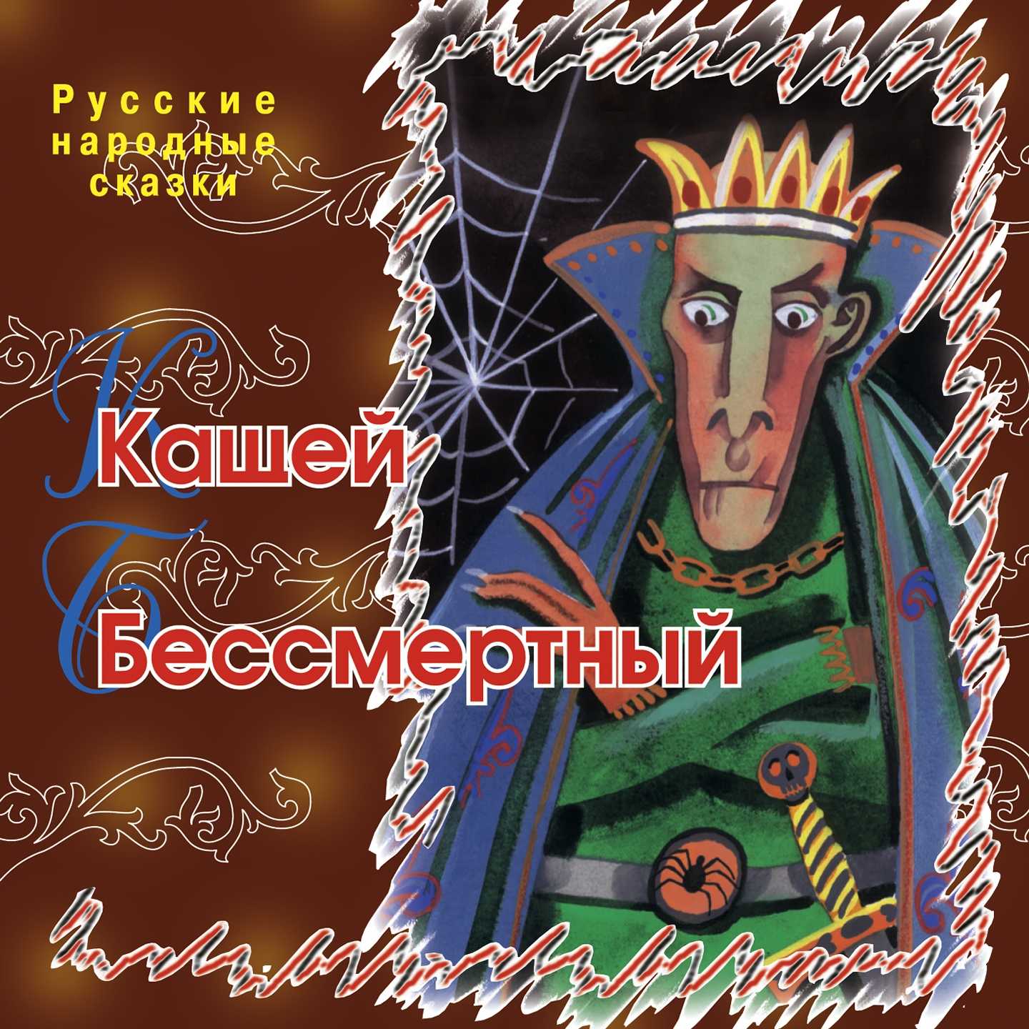 Кощей бессмертный