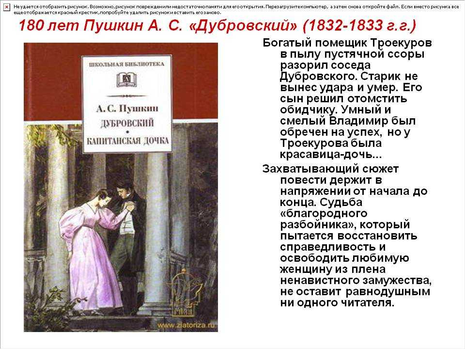 Дубровский - Пушкин АС Два помещика, бывших военных товарища, жили по соседству У одного выросла дочь, у другого - сын