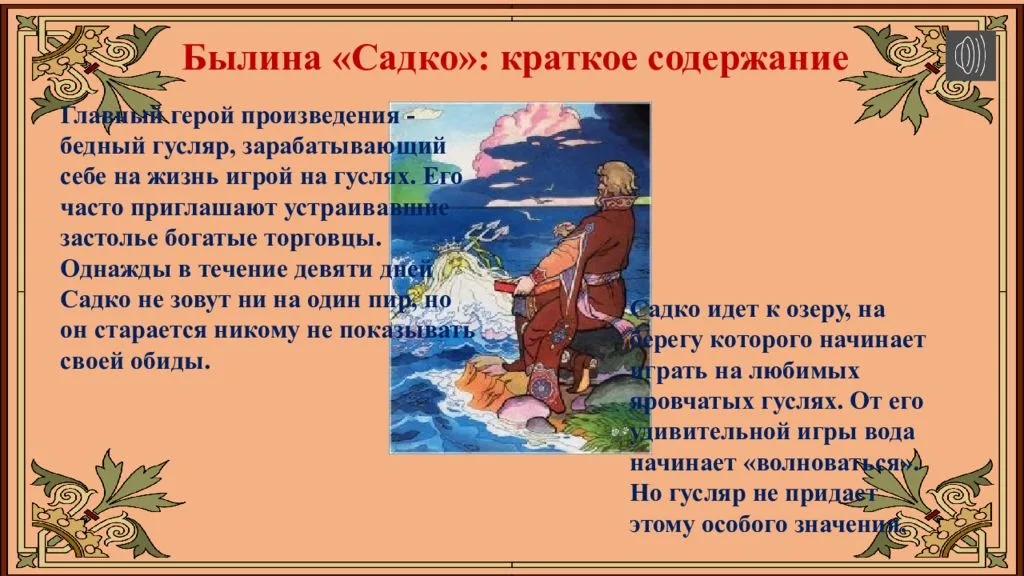Садко - русская народная сказка-былина Былина про музыканта Садко, который зарабатывал себе на хлеб тем, что играл на гуслях во время пиров
