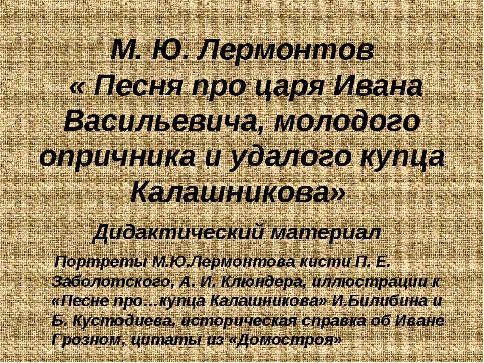 Песня о купце калашникове. лермонтов м.ю. (аудио, краткое содержание и анализ) | uskazok.ru