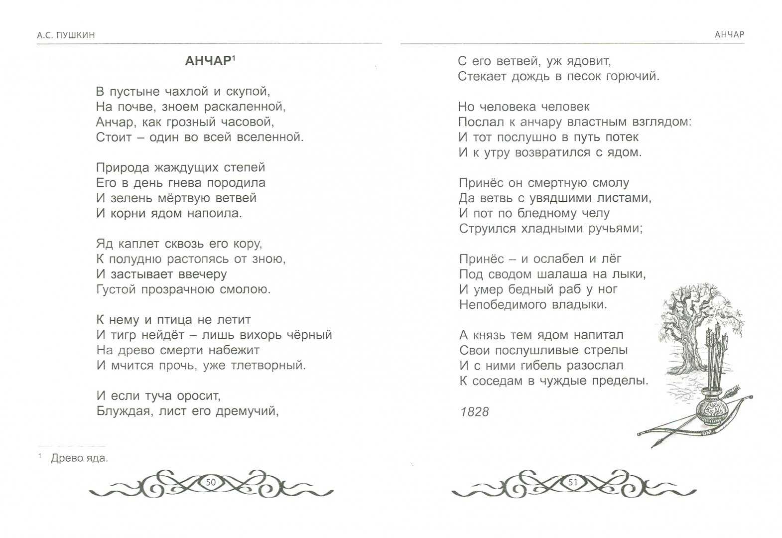 Анчар (стихотворение пушкина) — традиция