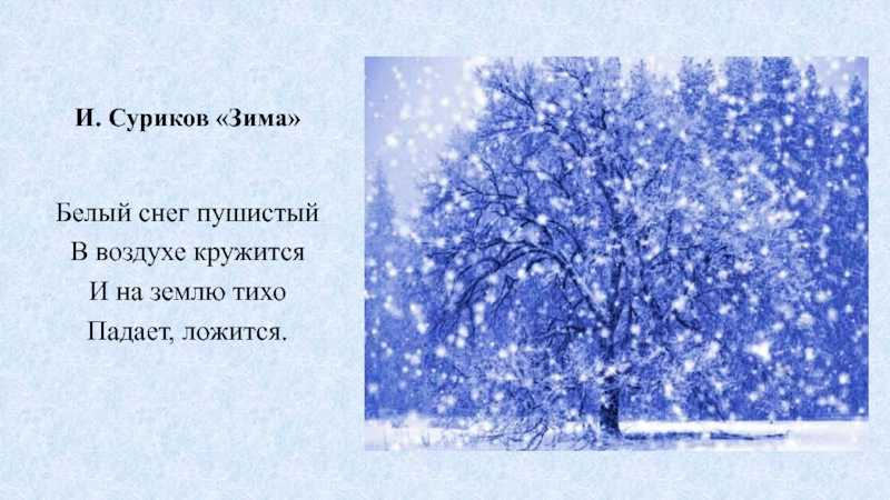 Стихи про зиму для детей - короткие и красивые стихотворения для заучивания