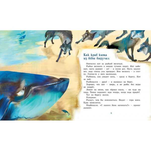 Как краб кита из беды выручил - Сахарнов СВ Сказка о том, как краб спас большого кита, который случайно выпрыгнул на берег